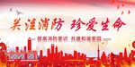 消防