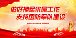 做好拥军优属工作