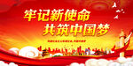 牢记新使命 共筑中国梦