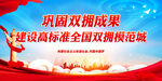 巩固双拥成果 建设高标准全国双