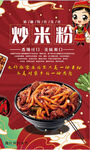 炒米粉