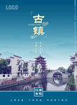 古镇海报