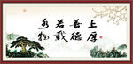 上善若水 厚德载物