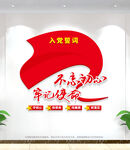 入党誓词文化墙