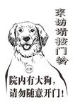 来访警告