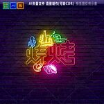 烧烤霓虹灯