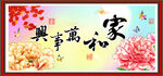 家和万事兴