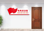 党员活动室党建门牌