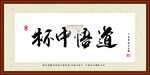 杯中悟道