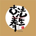 古法养生