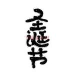 圣诞节