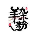 羊杂粉