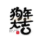 狗年大吉