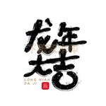 龙年大吉