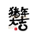 猪年大吉