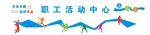 运动文化 体育文化 健身
