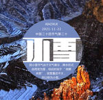 中国二十四节气之小雪
