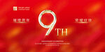 9周年庆