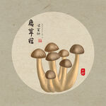 手绘鹿茸蘑菇