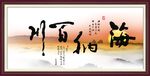 海纳百川