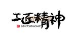 工匠精神矢量