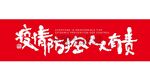 疫情防控人人有责
