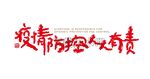 疫情防控人人有责书法