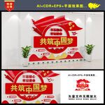 共筑中国梦党建文化墙