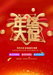 年终促销海报