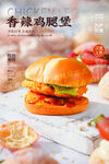 香辣鸡腿堡