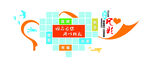 团队风彩文化墙