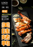 美味烤鸭