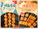 烤鱼豆腐