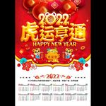 2022虎年挂历