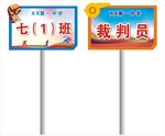 校运会手举牌