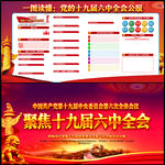 十九届六中全会展板