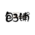 包子铺