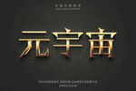 金色飞溅3D文字样式效果PSD