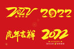 2022年虎年毛笔字体素材