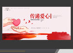传递爱心