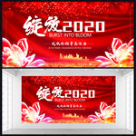 绽放企业年会背景展板