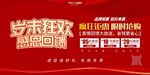 年终年末活动打折促销展板海报