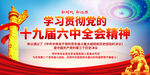 十九届六中全会