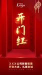 开门红 