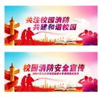 校园消防安全