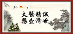 大医精诚 悬壶济世