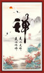 禅书法