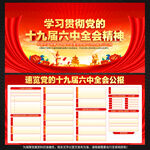十九届六中全会公报