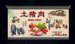 土猪肉文化墙