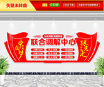 联合调解中心文化墙